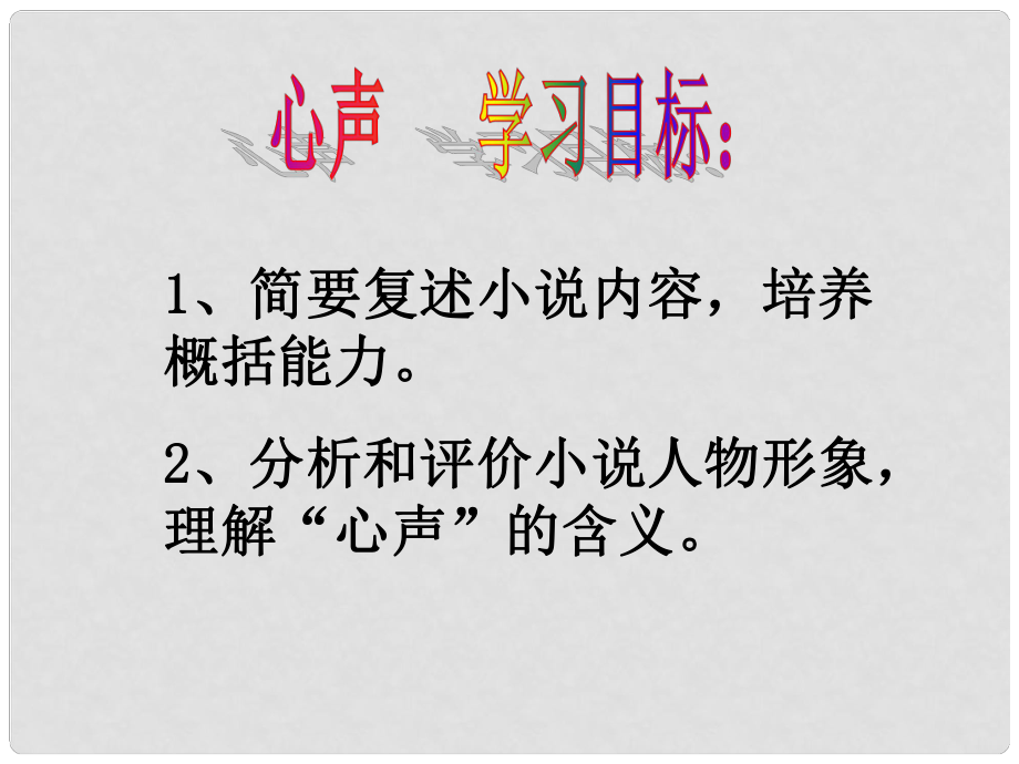 浙江省臨安市龍崗鎮(zhèn)大峽谷中心學(xué)校九年級(jí)語文上冊(cè) 第12課《心聲》課件 （新版）新人教版_第1頁