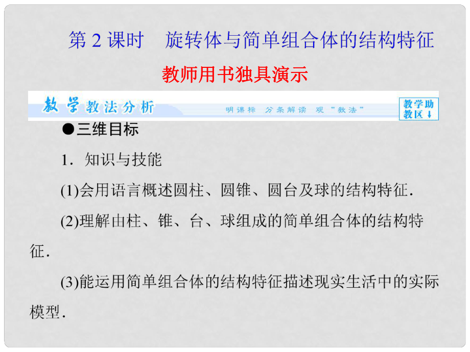 高中数学 1.1.2 旋转体与简单组合体的结构特征课件 新人教版必修2_第1页