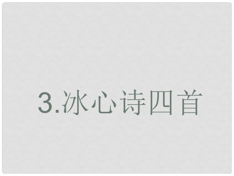 江蘇省丹陽市云陽學(xué)校七年級(jí)語文上冊(cè)《第3課 冰心詩四首》課件 蘇教版_第1頁