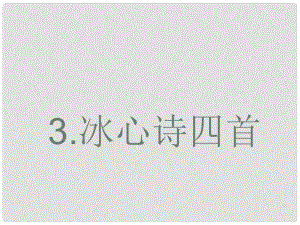 江蘇省丹陽市云陽學校七年級語文上冊《第3課 冰心詩四首》課件 蘇教版