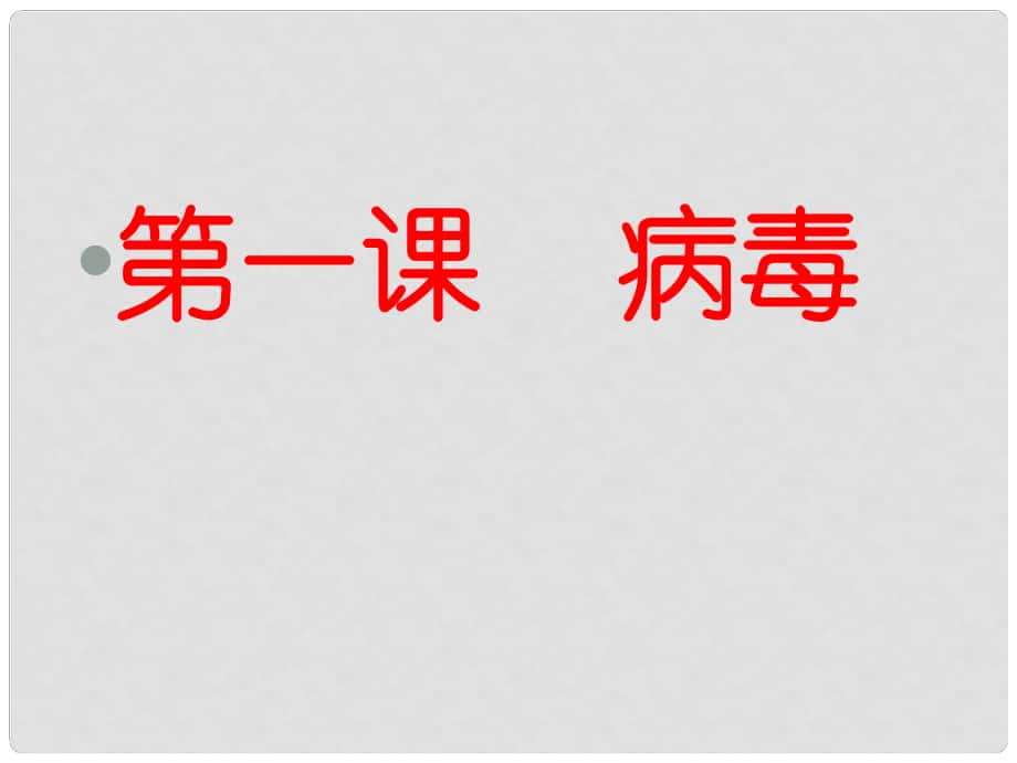 六年級(jí)科學(xué)上冊(cè) 第一單元 1 病毒課件1 青島版_第1頁(yè)