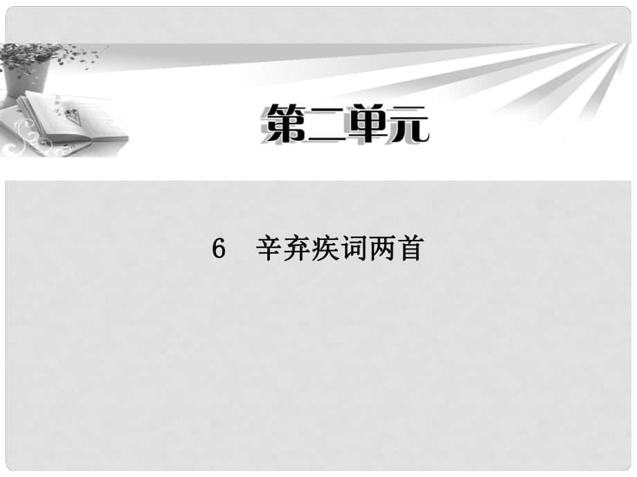 高中語(yǔ)文 第二單元第6課 辛棄疾詞兩首課件 新人教版必修4_第1頁(yè)