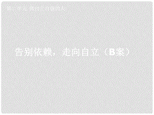 湖北省孝感市七年級政治下冊 第二單元 做自立自強的人 告別依賴走向自立（B案）課件 新人教版