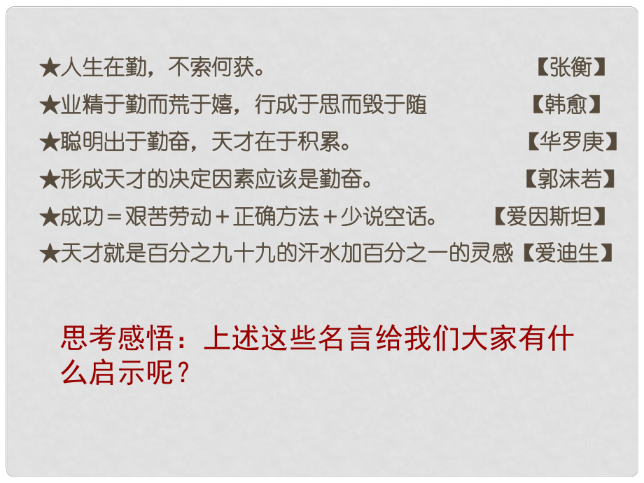 江蘇省太倉市第二中學(xué)九年級(jí)政治 勤奮學(xué)習(xí) 善于學(xué)習(xí)課件 蘇教版_第1頁