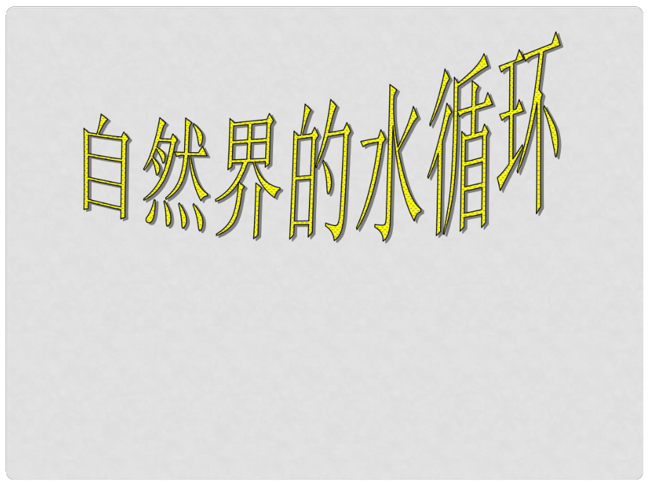 山西省運城市康杰中學(xué)高中地理 自然界的水循環(huán)課件 新人教版必修1_第1頁