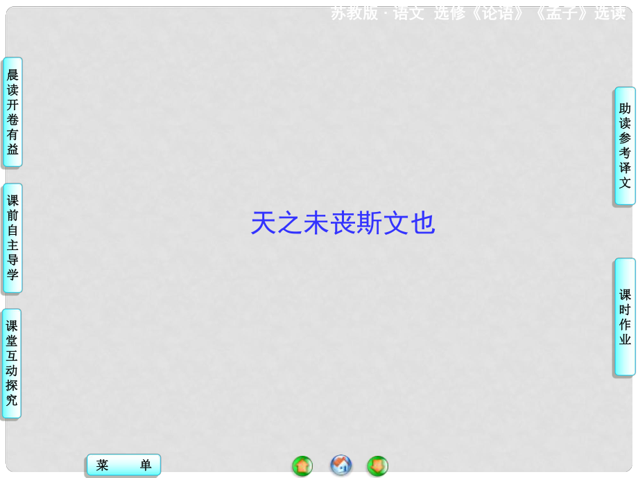 高中语文 天之未丧斯文也课件 苏教版选修《论语 孟子 选读》_第1页