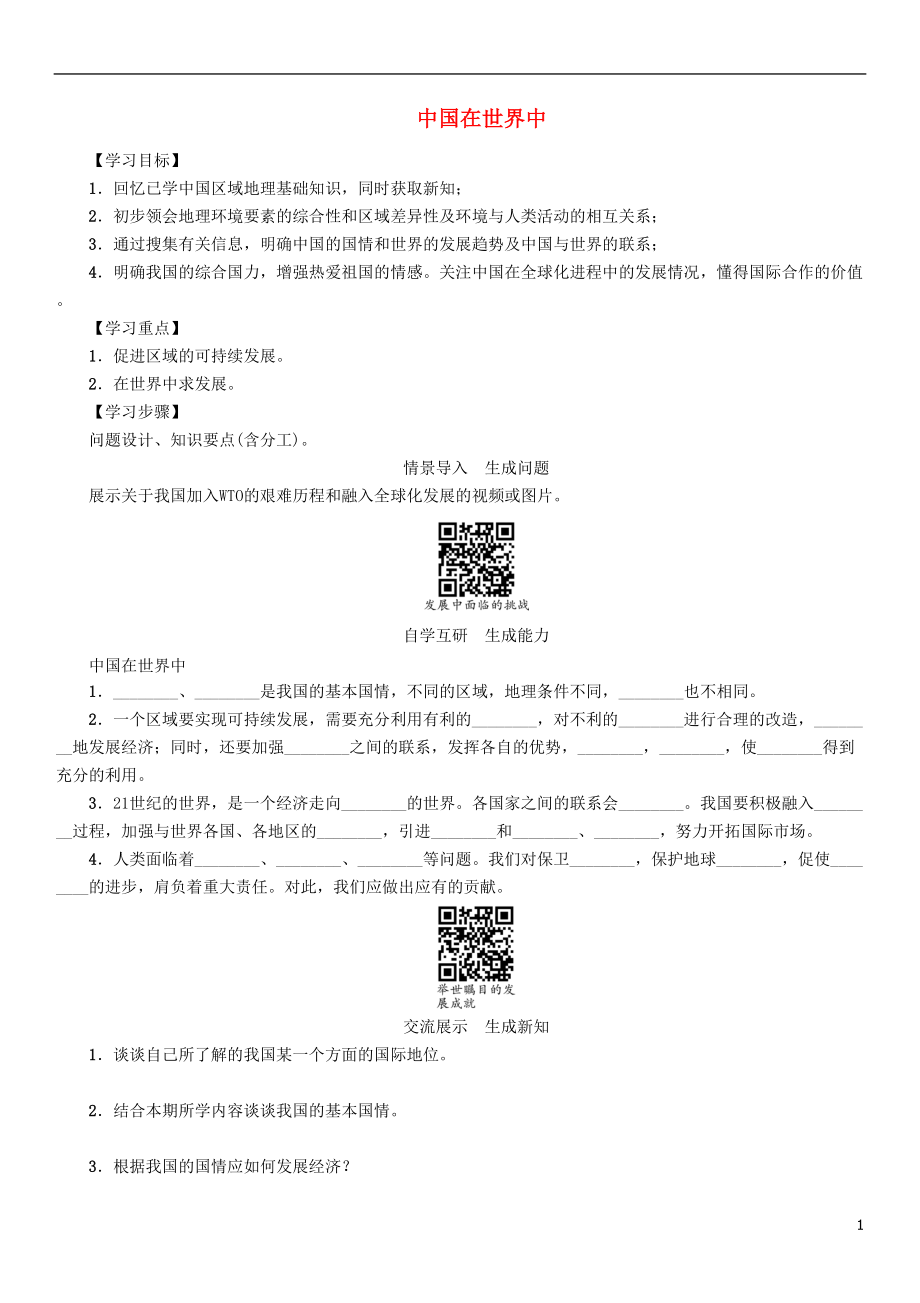 八年级地理下册 第十章 中国在世界中学案无答案新版新人教版_第1页