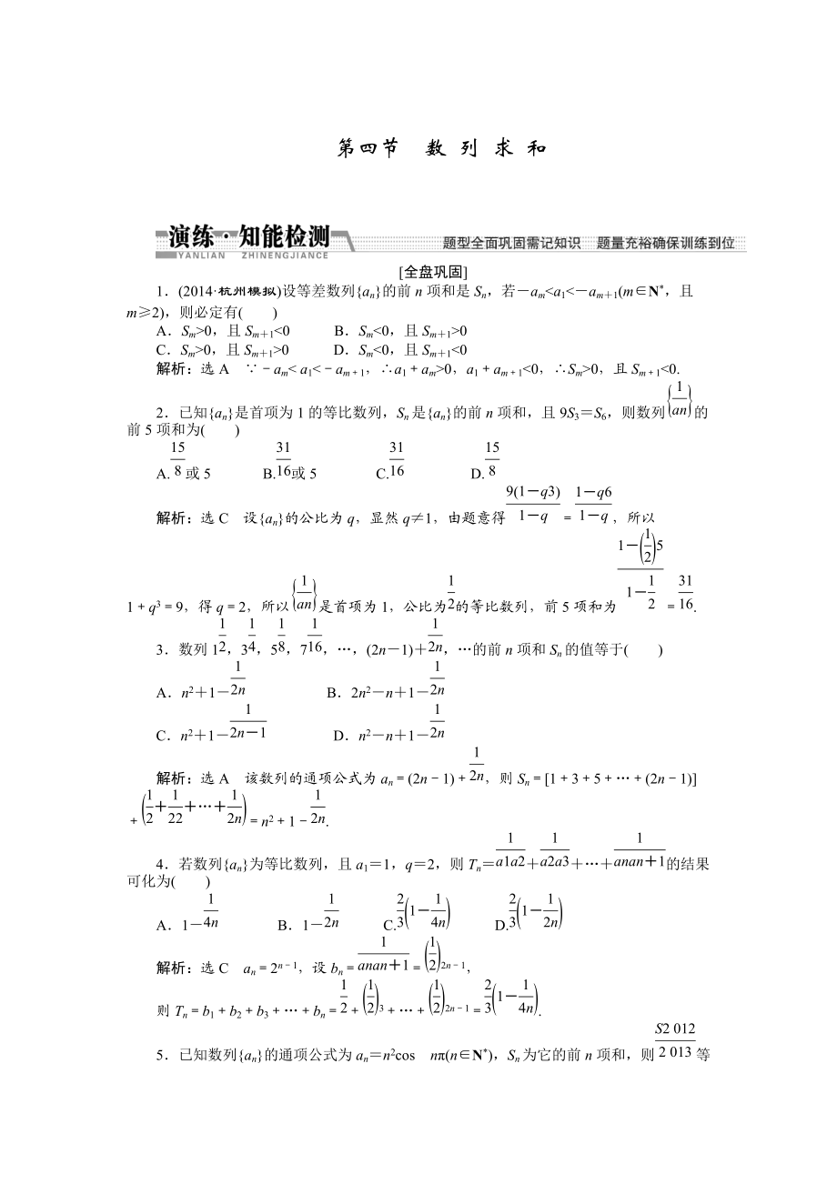 【創(chuàng)新方案】高考數(shù)學(xué)理一輪知能檢測：第5章 第4節(jié)　數(shù) 列 求 和數(shù)學(xué)大師 為您收集整理_第1頁