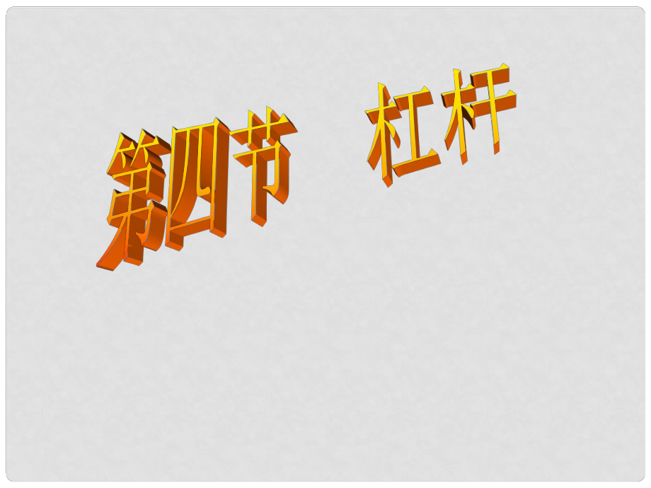 山東省高密市立新中學(xué)九年級(jí)物理全冊(cè) 杠桿（第1課時(shí)）復(fù)習(xí)課件 新人教版_第1頁(yè)