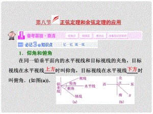 高考數(shù)學(xué)一輪復(fù)習(xí) 第三章第八節(jié) 正弦定理和余弦定理的應(yīng)用 文 湘教版