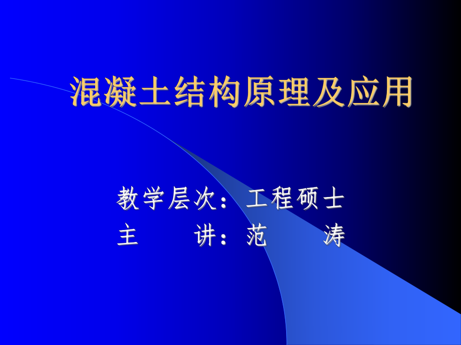 【土木建筑】混凝土結(jié)構(gòu)原理1.5_第1頁