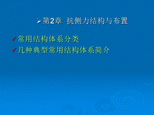 第2章1 抗側(cè)力結(jié)構(gòu)與布置