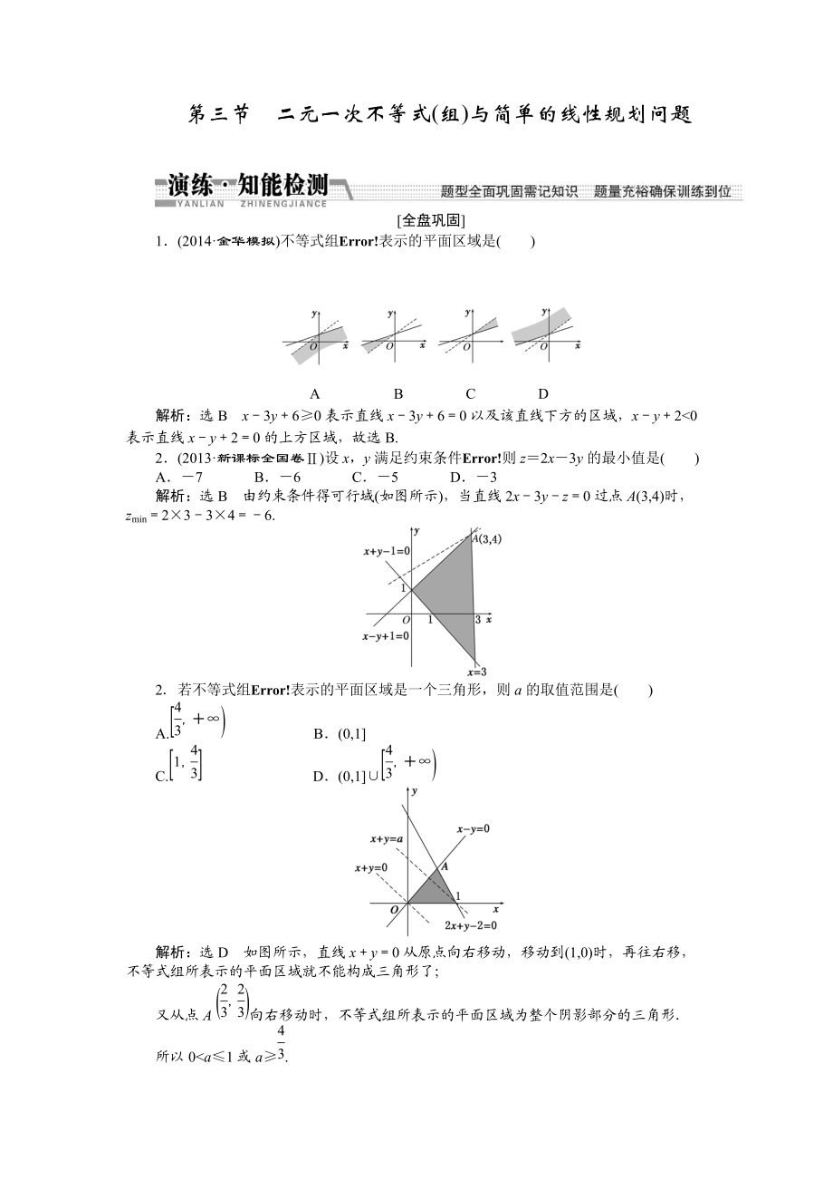 【創(chuàng)新方案】高考數(shù)學(xué)理一輪知能檢測：第6章 第3節(jié)　二元一次不等式(組)與簡單的線性規(guī)劃問題數(shù)學(xué)大師 為您收集整理_第1頁