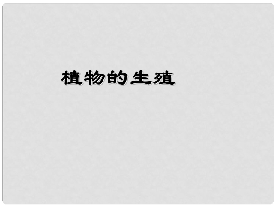 湖北省麻城市集美學校八年級生物下冊 第七單元 生物圈中生命的延續(xù)和發(fā)展課件 新人教版_第1頁