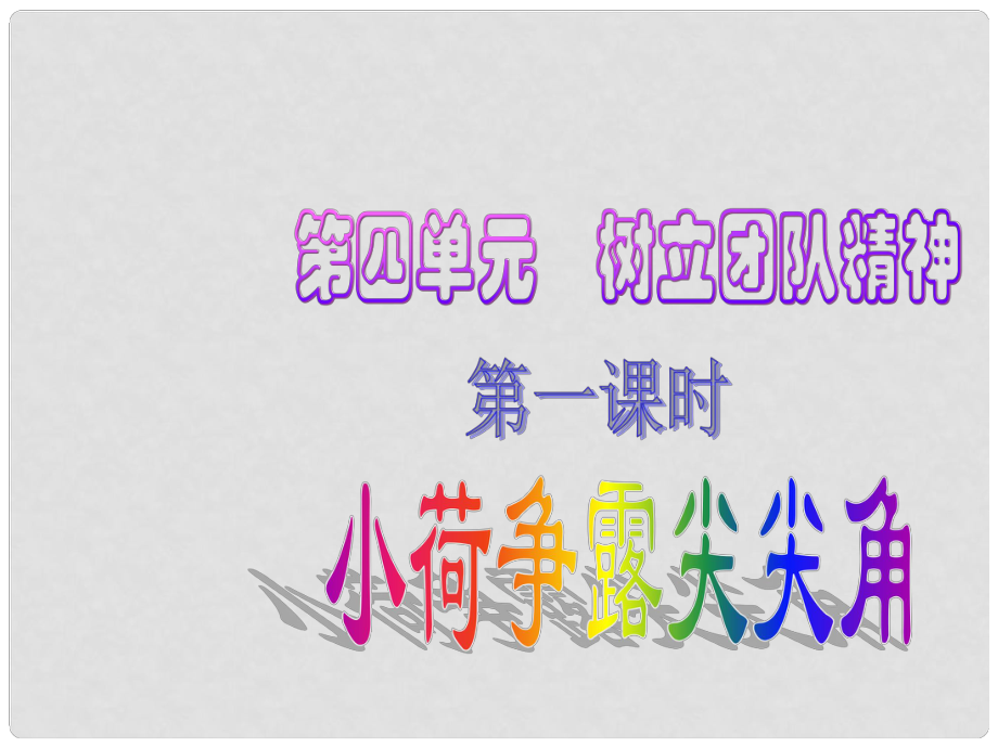 湖南省耒陽市冠湘中學中考政治 七上 團結(jié)就是力量 第一課時復習課件_第1頁