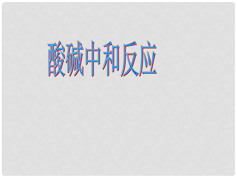 重慶市榮昌縣永榮中學(xué)九年級(jí)化學(xué)下冊(cè) 第十單元 課題2 酸和堿的中和反應(yīng)課件 （新版）新人教版_第1頁(yè)