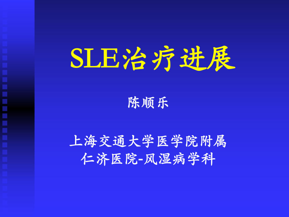 SLE治疗进展PPT陈乐_第1页