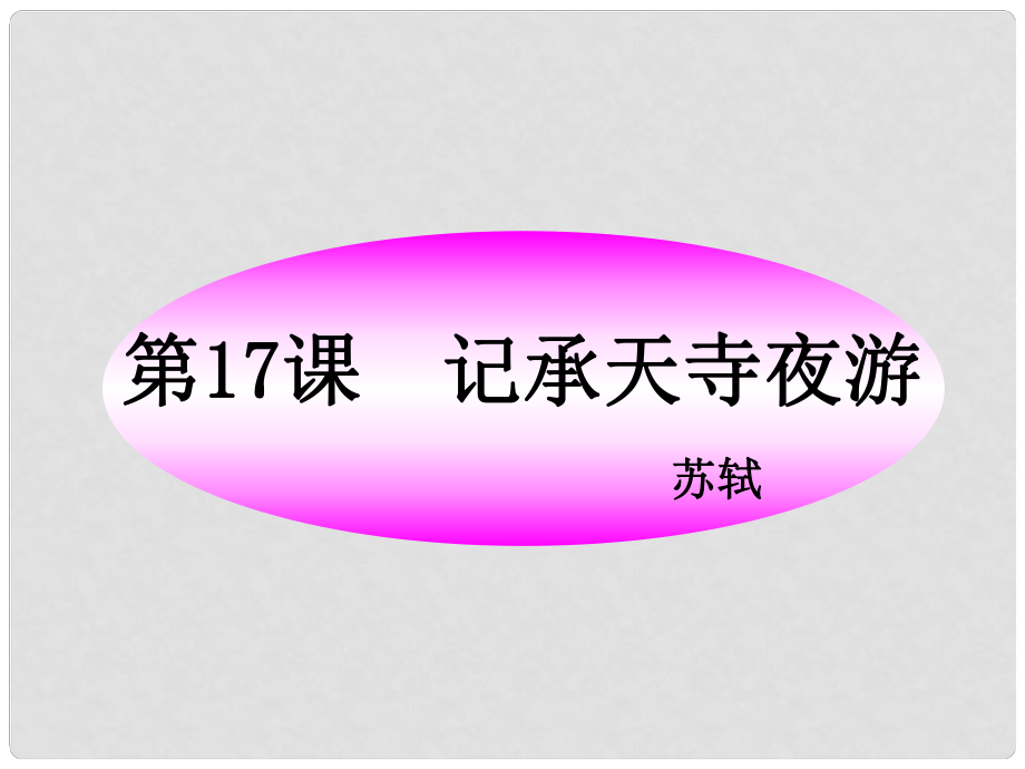 八年級(jí)語(yǔ)文上冊(cè) 第17課《記承天寺夜游》課件 蘇教版_第1頁(yè)