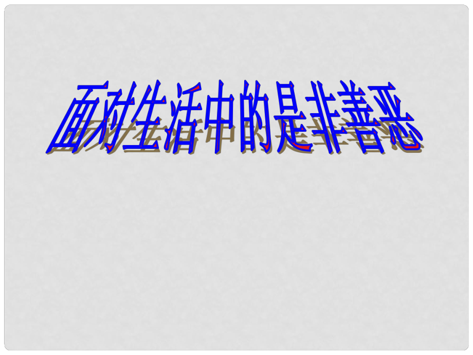 山东省临淄外国语实验学校七年级政治下册 面对生活中的是非善恶课件 鲁教版_第1页