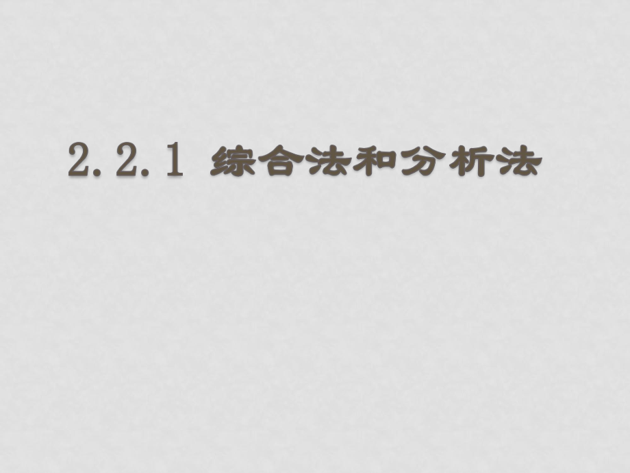 蘇教版選修22 高中數(shù)學(xué)第二章推理與證明全部課件2.2.1綜合法和分析法_第1頁(yè)