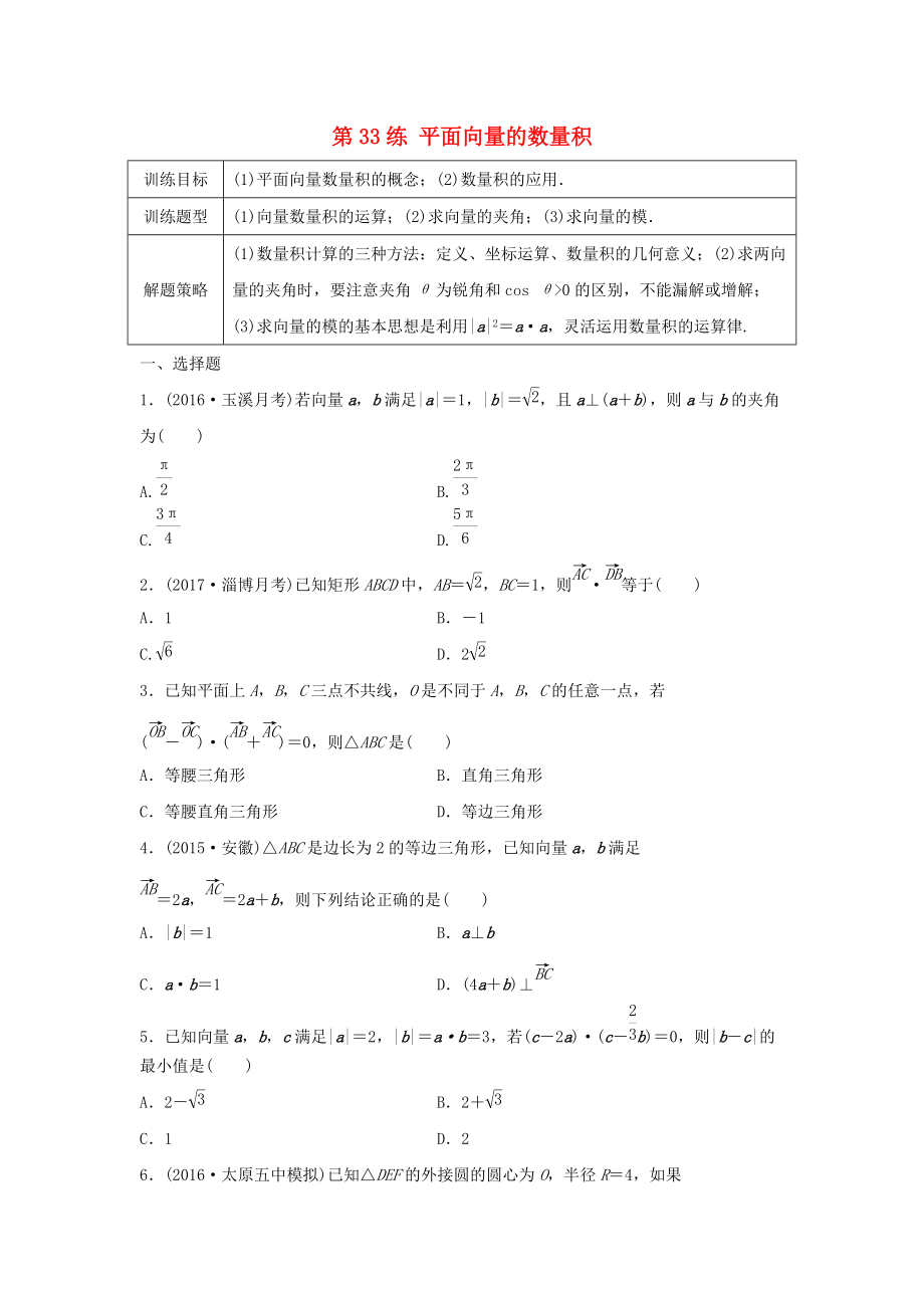 高三數(shù)學(xué) 第33練 平面向量的數(shù)量積練習(xí)_第1頁(yè)