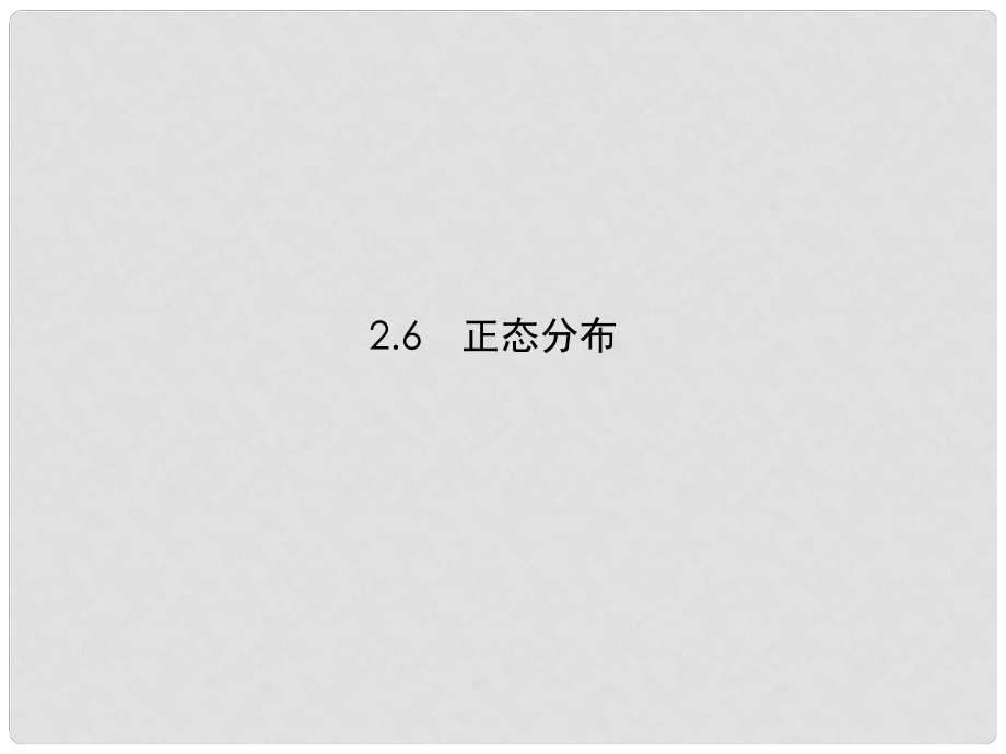 高中數(shù)學(xué) 26正態(tài)分布課件 蘇教版選修23_第1頁(yè)