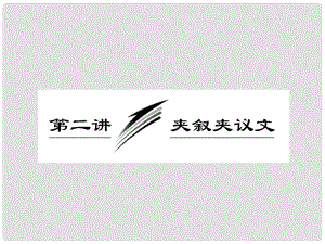 高三英語(yǔ)二輪三輪總復(fù)習(xí) 重點(diǎn)突破專題二 第二講 夾敘夾議文課件 人教版