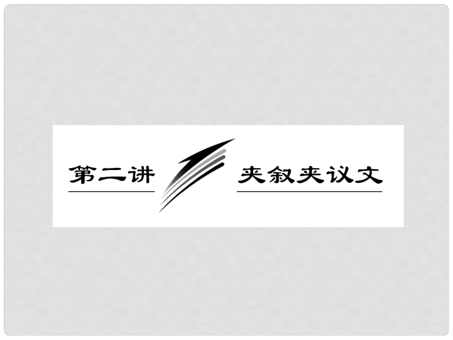 高三英語二輪三輪總復(fù)習(xí) 重點突破專題二 第二講 夾敘夾議文課件 人教版_第1頁