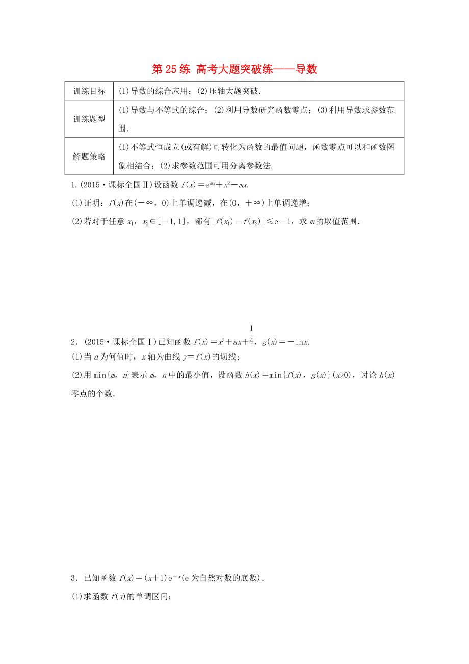 高三数学 第25练 高考大题突破练——导数_第1页