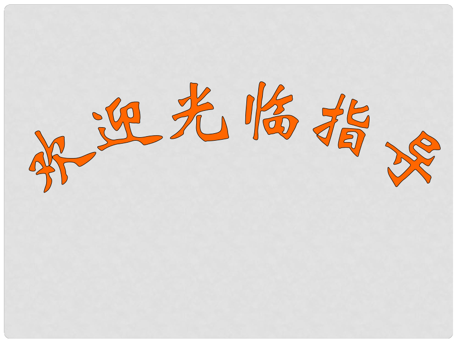 金識源七年級語文上冊 第五單元 28《賣油翁》課件 魯教版五四制_第1頁