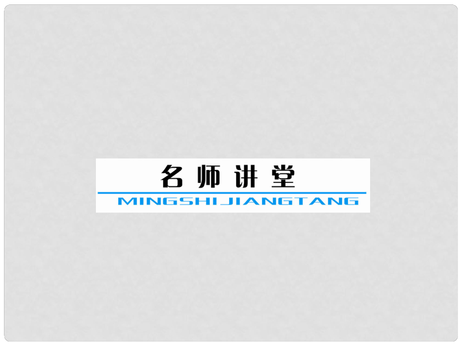 高考地理一輪復(fù)習(xí) 第2章 區(qū)域可持續(xù)發(fā)展課件 湘教版必修3_第1頁