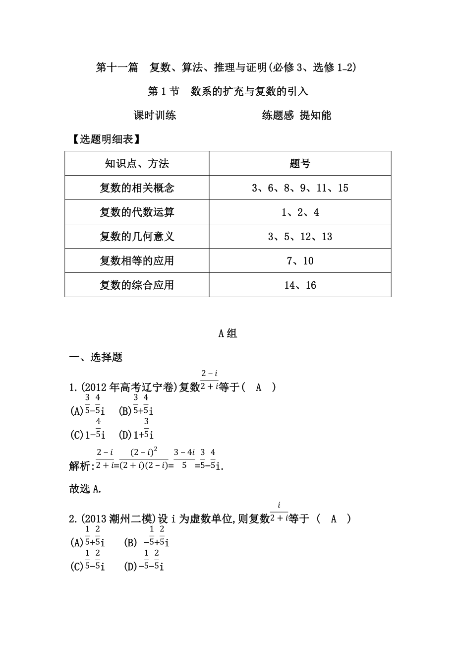 高考数学广东专用文科大一轮复习配套课时训练：第十一篇 复数、算法、推理与证明 第1节　数系的扩充与复数的引入含答案_第1页