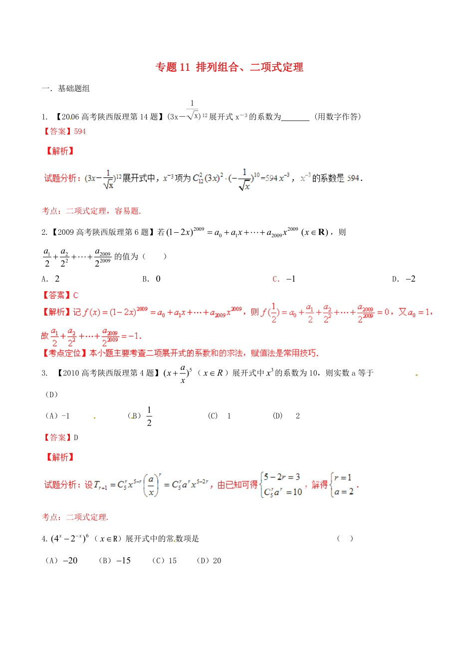 【備戰(zhàn)】陜西版高考數(shù)學(xué)分項(xiàng)匯編 專題11 排列組合、二項(xiàng)式定理含解析理科_第1頁