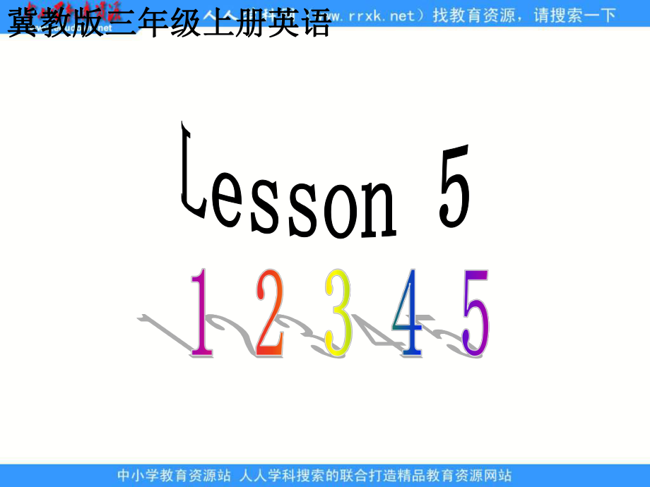 冀教版三年級上冊UNIT1Lesson 5 1 2 3 4 5ppt課件_第1頁