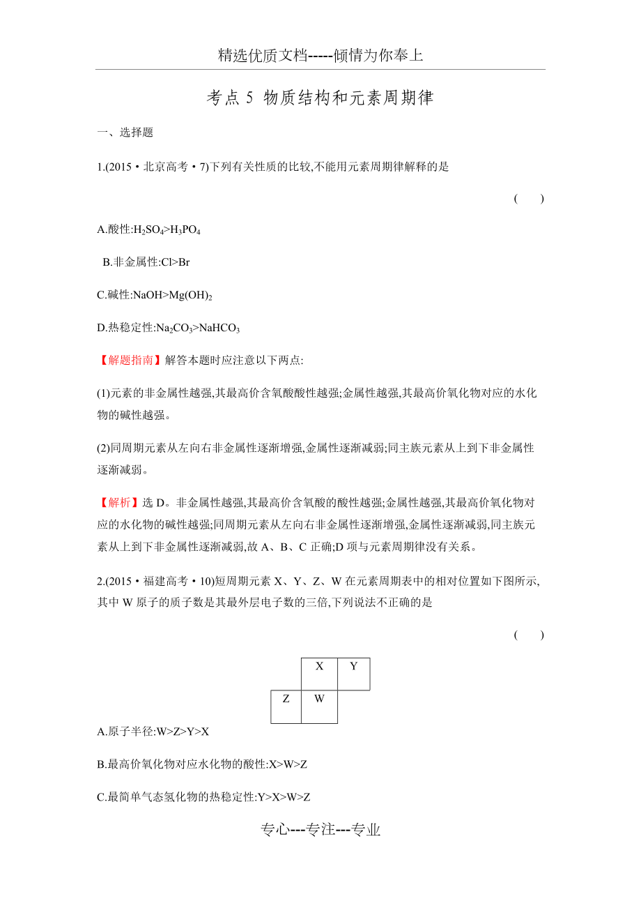 2016屆高考化學(xué)二輪復(fù)習(xí)分類題庫專練考點5《物質(zhì)結(jié)構(gòu)和元素周期律》(共11頁)_第1頁