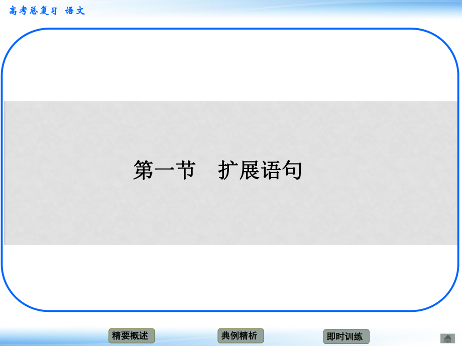 高考語文新一輪總復習 考點突破 第十章第一節(jié) 擴展語句 考點一“詞語連綴型”擴展課件_第1頁