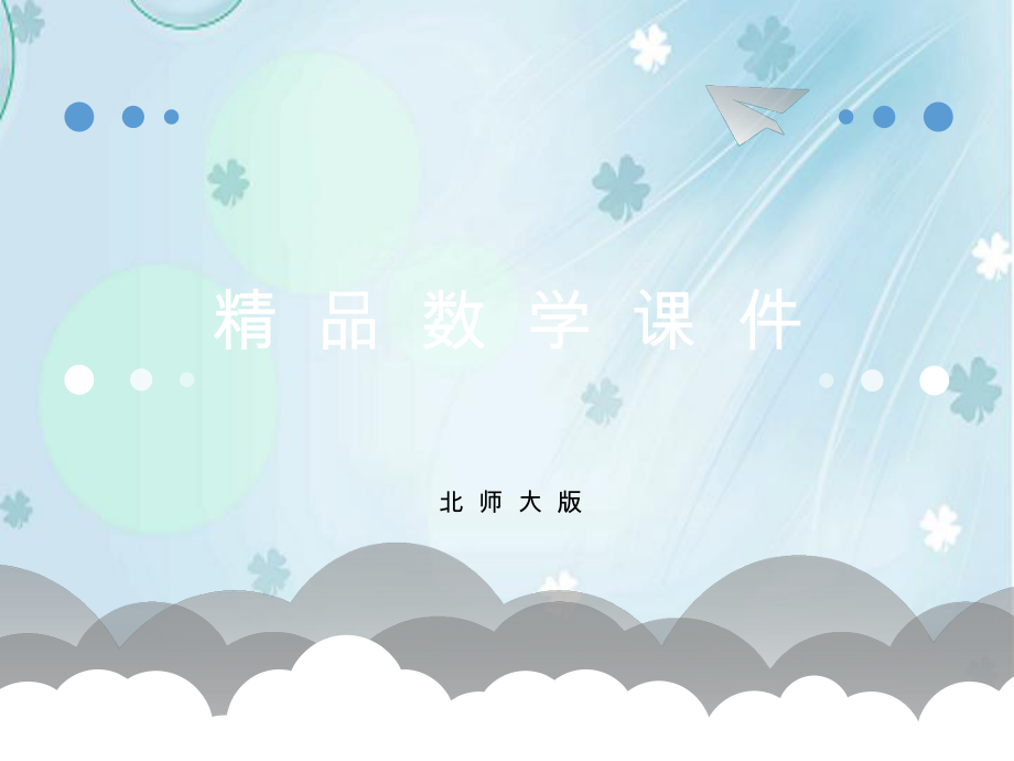 【北师大版】二年级上册数学ppt课件 第1课时 折一折做一做_第1页