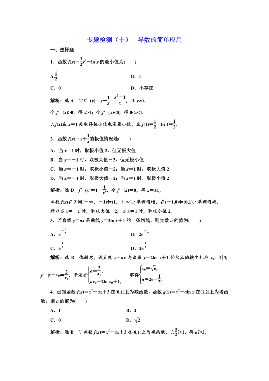 高考理科數(shù)學通用版三維二輪專題復習專題檢測：十 導數(shù)的簡單應用 Word版含解析_第1頁