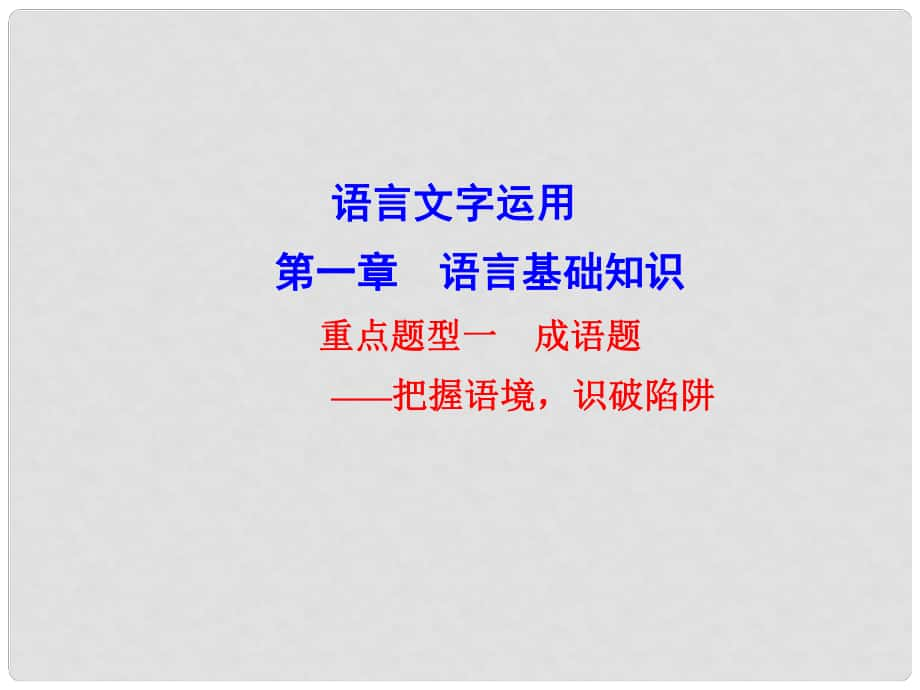 高考語文總復習 第一章 語言基礎知識 重點題型一 成語題課件_第1頁