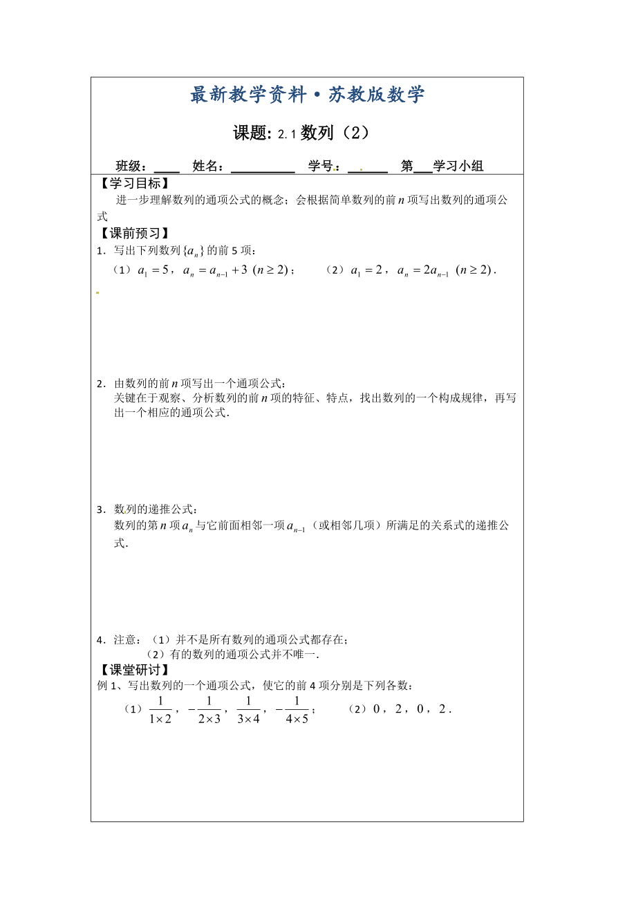 最新苏教版高中数学必修五导学检测案：2.1数列2_第1页