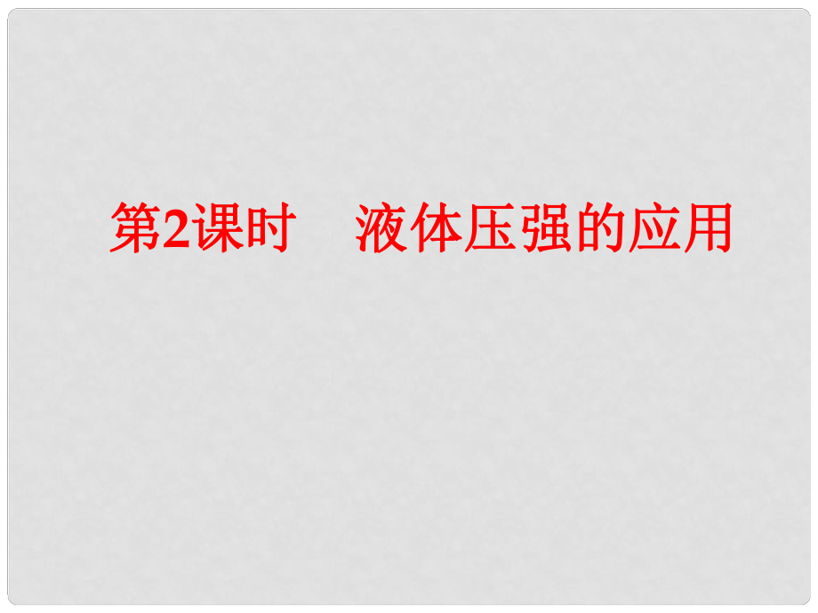 山东省临沂市费城镇初级中学八年级物理全册 8.2 液体压强的应用课件 沪科版_第1页