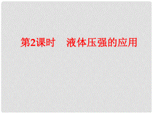 山東省臨沂市費(fèi)城鎮(zhèn)初級(jí)中學(xué)八年級(jí)物理全冊(cè) 8.2 液體壓強(qiáng)的應(yīng)用課件 滬科版