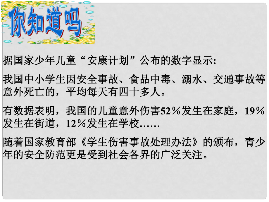 七年級政治上冊 第九課 第一框 遭遇險情有對策課件 （新版）新人教版_第1頁