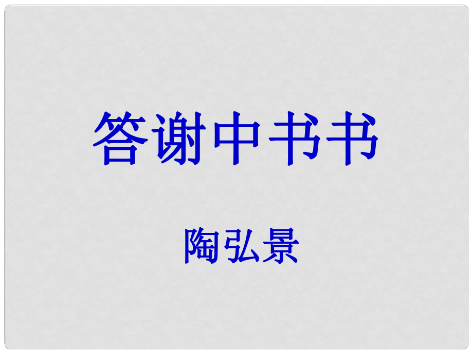 遼寧省燈塔市第二初級(jí)中學(xué)八年級(jí)語(yǔ)文上冊(cè)《第27課 答謝中書(shū)書(shū)》課件 新人教版_第1頁(yè)