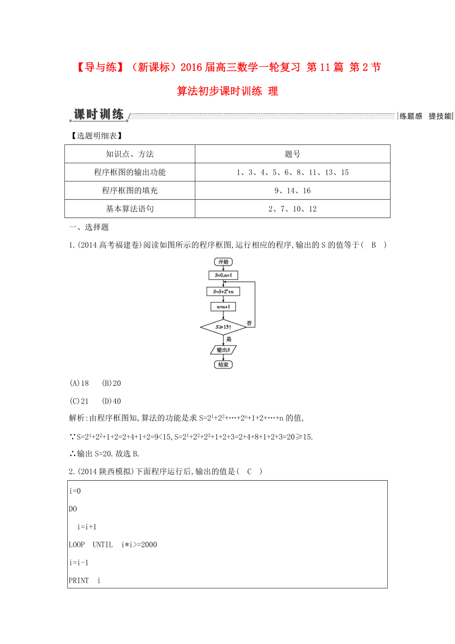 【導(dǎo)與練】新課標高三數(shù)學(xué)一輪復(fù)習(xí) 第11篇 第2節(jié) 算法初步課時訓(xùn)練 理_第1頁