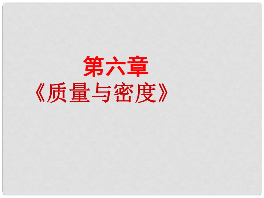 广东省中山市丽景学校八年级物理上册 第6章 质量与密度复习课件 （新版）人教版_第1页