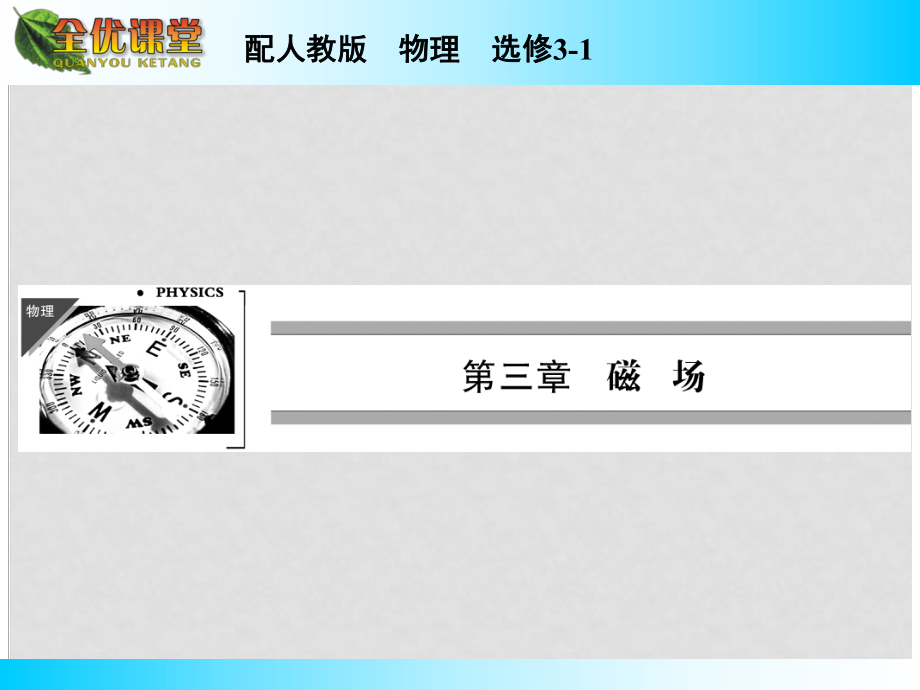 高中物理 第3章 磁場對運(yùn)動(dòng)電荷的作用力課件 新人教版選修31_第1頁