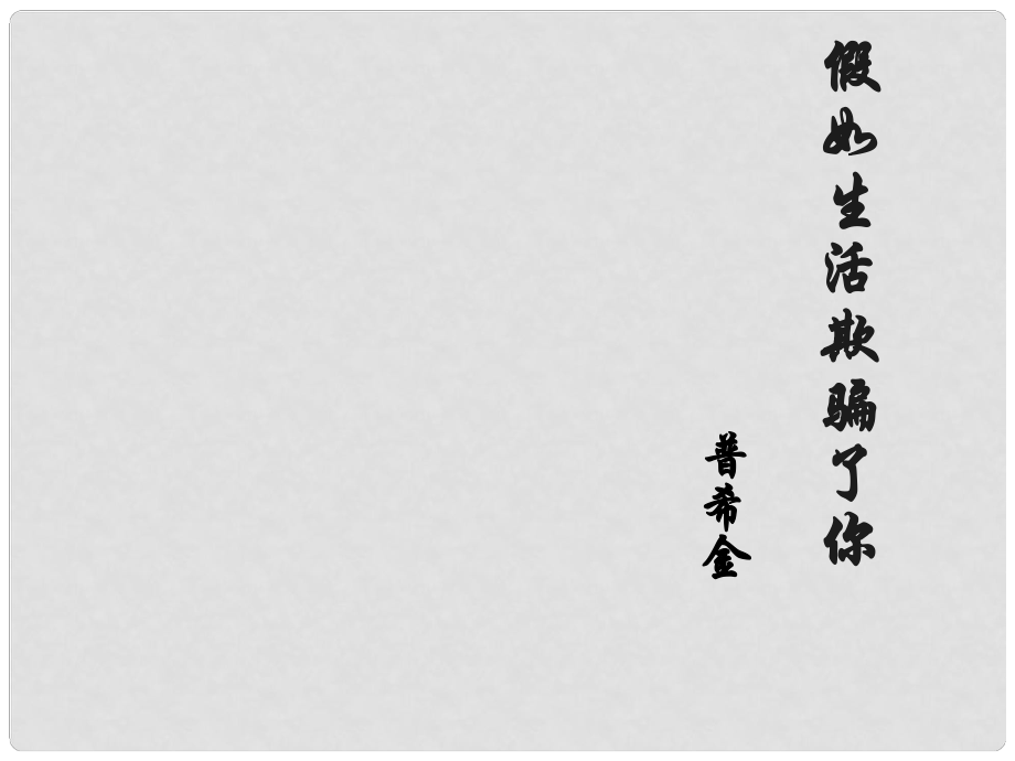 浙江省臨安市龍崗鎮(zhèn)大峽谷中心學校七年級語文下冊 第4課《假如生活欺騙了你》課件2 （新版）新人教版_第1頁