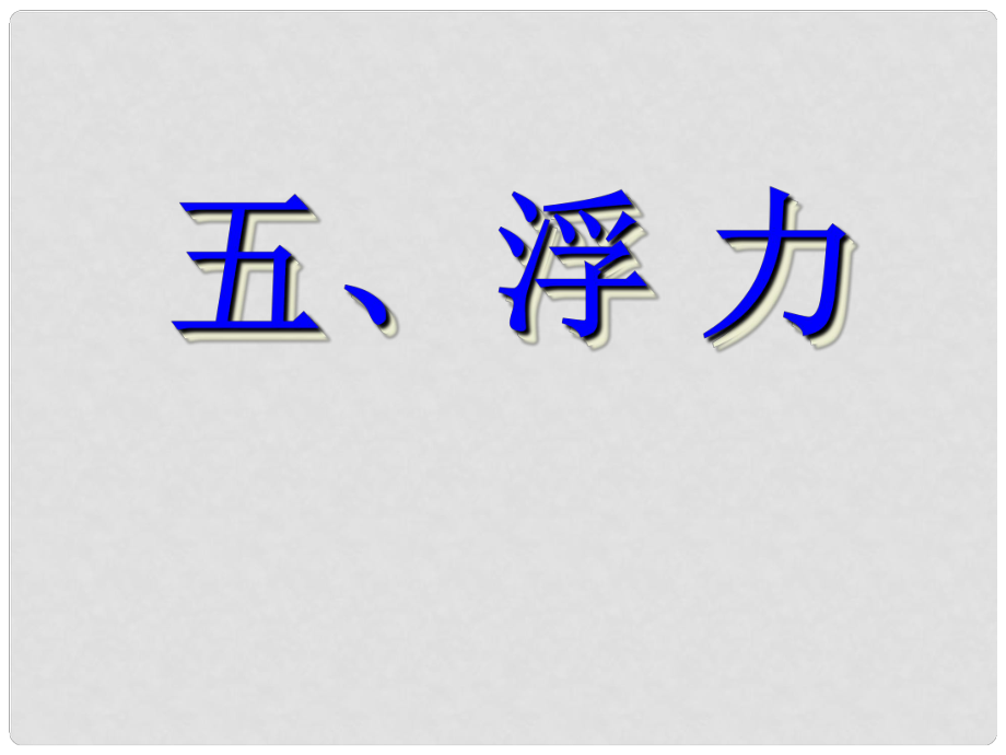 广西都安瑶族自治县加贵中学九年级物理全册 第十四章 第五节 浮力课件 新人教版_第1页