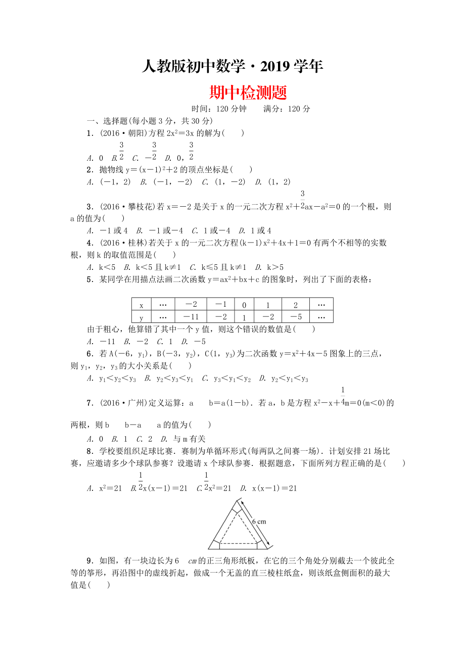 人教版 小學9年級 數(shù)學上冊 期中檢測題_第1頁